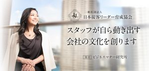 日本接客リーダー育成協会