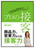 プロの接客