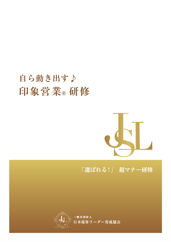 印象営業テキスト