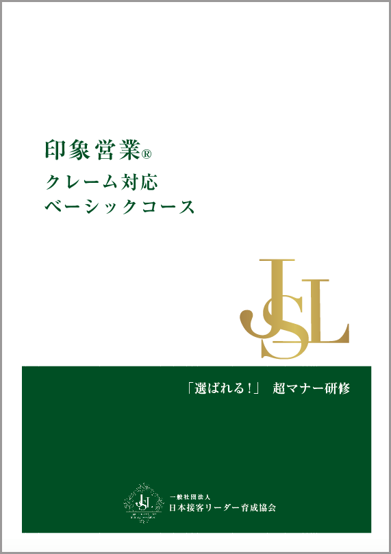 クレーム対応講座テキスト