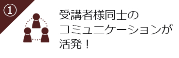 受講者様同士のコミュニケーション