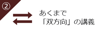 「双方向」の講義