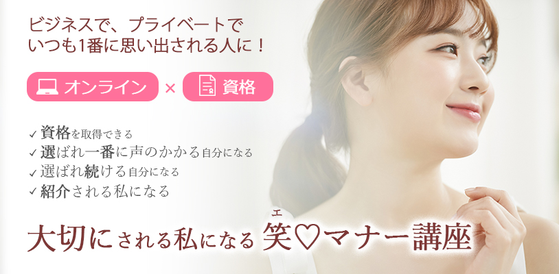 オンライン笑♡マナー講座