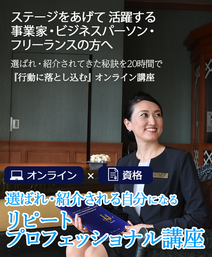 リピートプロフェショナル講座