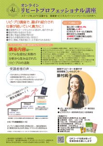 リピートプロフェッショナル®講座チラシ