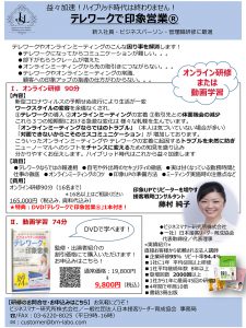 テレワークで印象®のチラシ