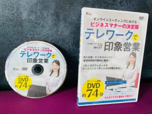 DVD オンラインミーティングにおける テレワークで印象営業®