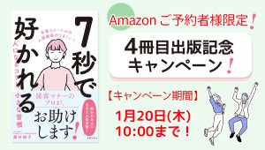『7秒で好かれる人になるコツと、小さな習慣』　出版記念キャンペーン　2022/1/20まで