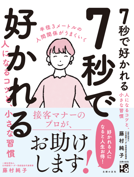 7秒で好かれる人になる