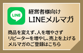 経営者向け_LINEメルマガ