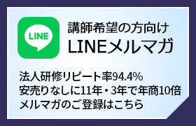 講師希望者向け_LINEメルマガ