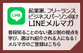 フリーランス向け_LINEメルマガ