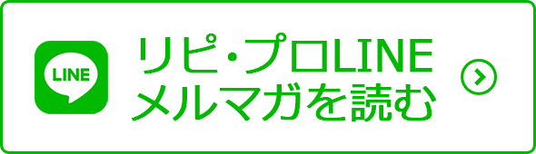 リピプロLINEメルマガを読む