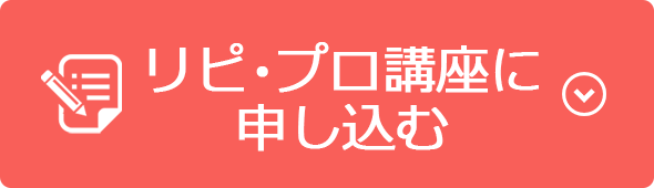リピプロ講座に申し込む