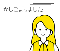 かしこまりましたを即答
