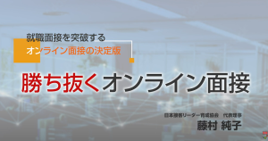 勝ち抜くオンライン面接