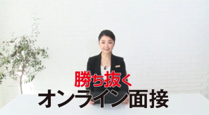 勝ち抜く！オンライン面接