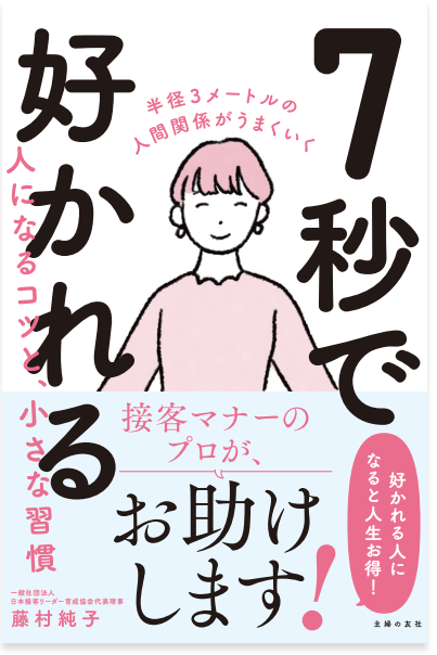 7秒で好かれる人になるコツと小さな習慣