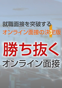 オンライン動画『勝ち抜くオンライン面接』