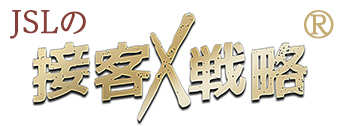 接客戦略®ロゴ