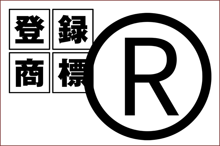 商標登録済