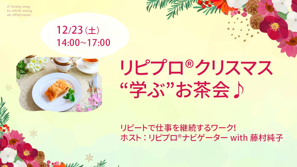 リピプロ®クリスマスお茶会開催＠JSL月島サロン