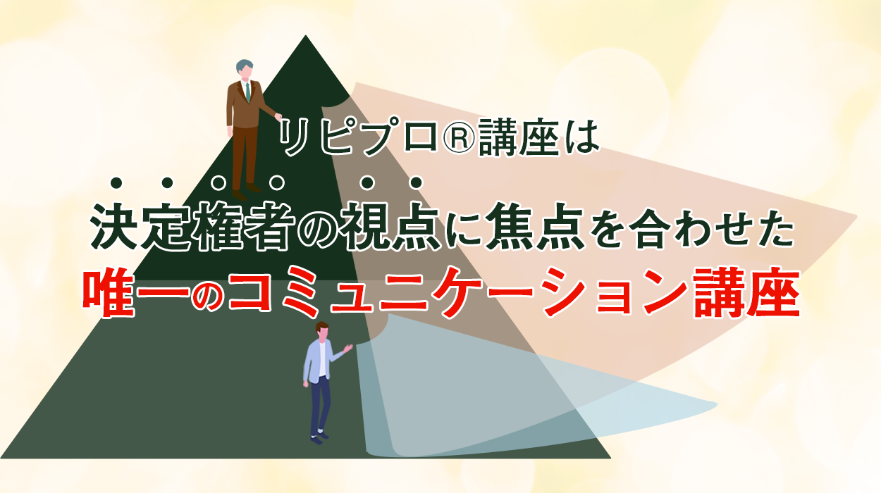 決定権者の視点に焦点を当てた唯一のコミュニケーション講座