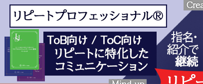 リピートプロフェッショナル