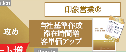 印象営業®