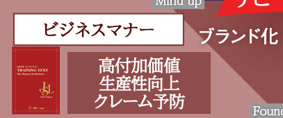 ビジネスマナー