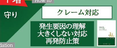 クレーム対応