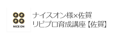 ナイスオン様×佐賀