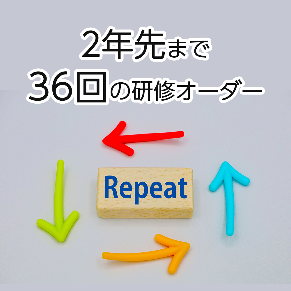2年先まで36回の研修オーダー