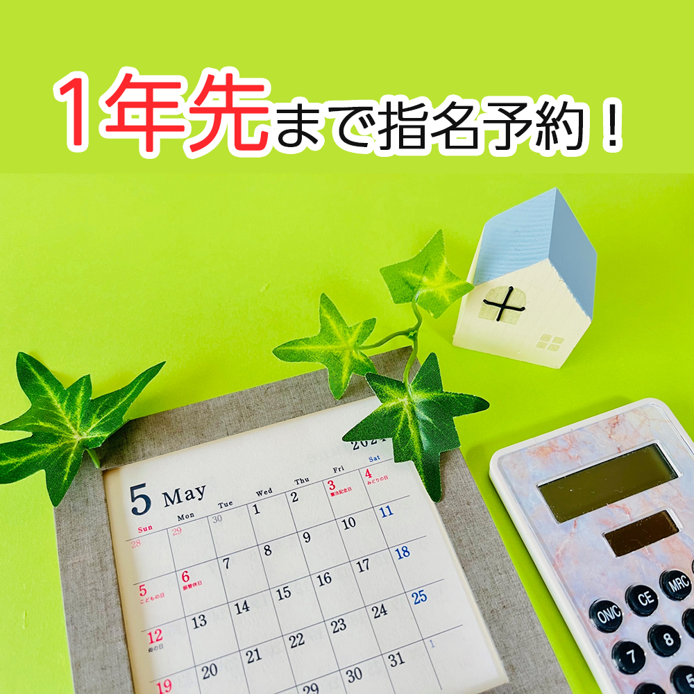 1年先まで指名予約！