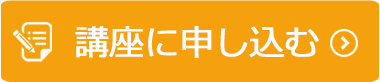 受講申し込み