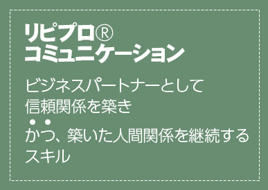 リピプロ®コミュニケーション