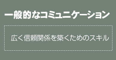一般的なコミュケーション