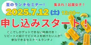 2025年7月12日ランチセミナー