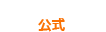リピコミュ公式
