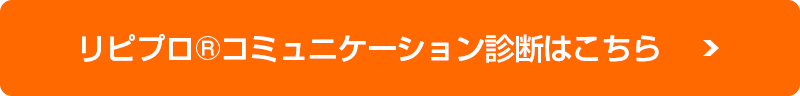 リピコミュ診断ページへ