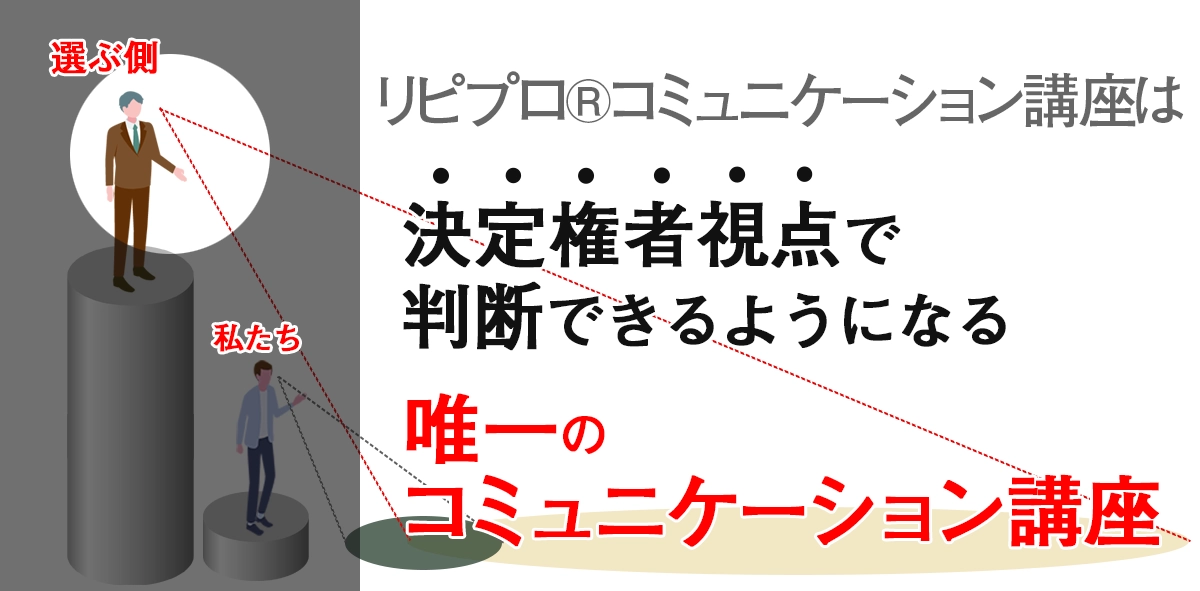 決定権者視点で判断するコミュニケーション