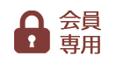 会員専用ページ