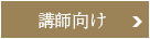 講師養成