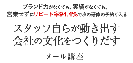 ブランド力がなくても、実績がなくても、 営業せずにリピート率94.4%で次の研修の予約が入る
                    フリーでも選んでいただける研修講師セオリーメール講座