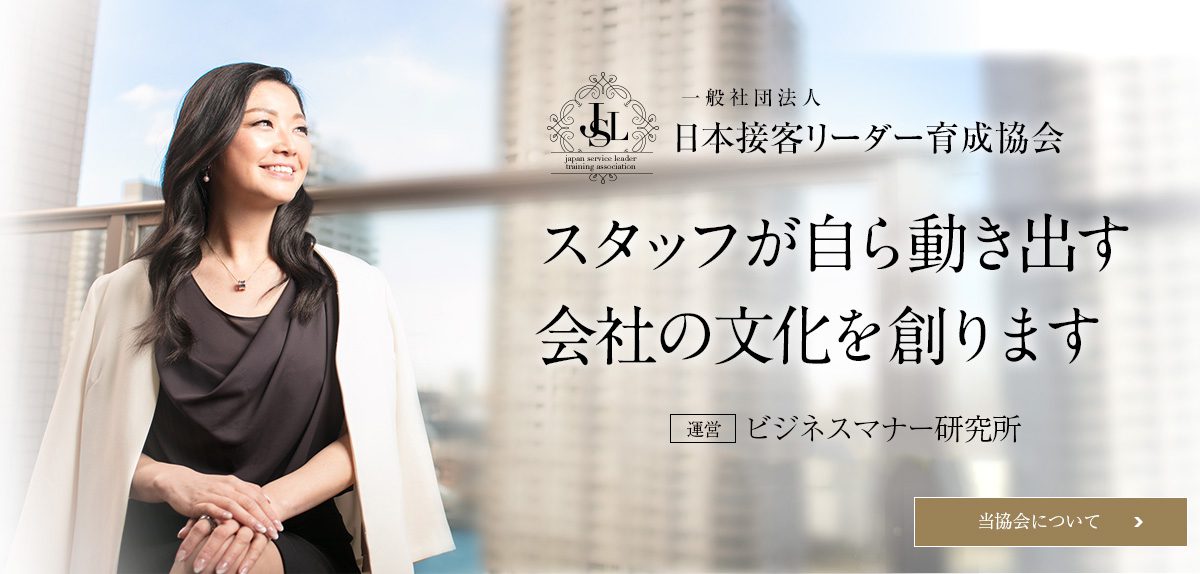 日本接客リーダー育成協会とは