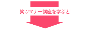 画像:笑マナー講座を学ぶと