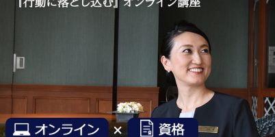 リピートプロフェショナル講座