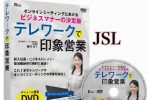 [DVD]オンラインミーティングにおける テレワークで印象営業