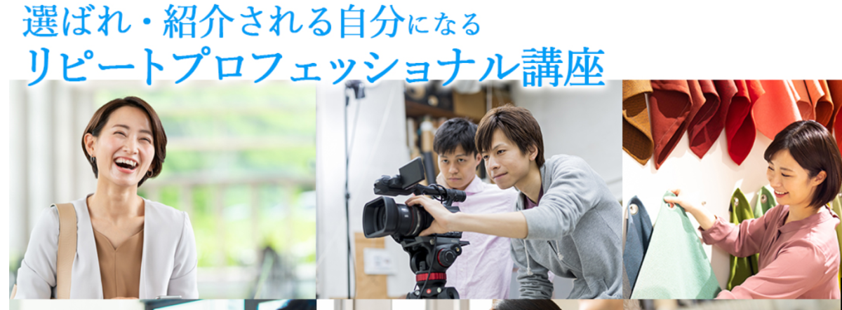 リピートプロフェッショナル講座