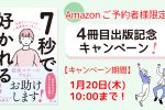 『7秒で好かれる人になるコツと、小さな習慣』　出版記念キャンペーン　2022/1/20まで
